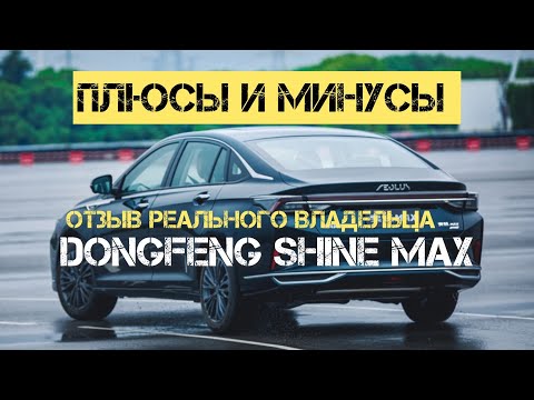 Пробег 20 тысяч! Подробно Плюсы и минусы Донгфенг Шайн Макс Отзыв реального владельца #donfeng #авто