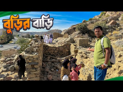 নবীজির পথে কাঁটা দেয়া সেই বুড়ির বাড়ি || Burir Bari || Taif || Saudi Arabia