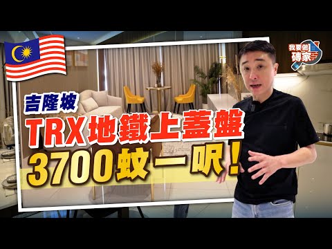 吉隆坡「中環」，罕有新樓供應｜地鐵上蓋，即買即收租｜集住宅、商場、酒店、辦公室於一身【我要做磚家丨馬來西亞】