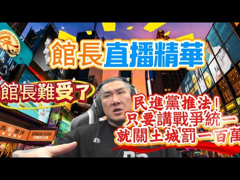 民进党推法，只要讲战争统一，就关土城罚一百万，馆长何去何从#台湾 #馆长