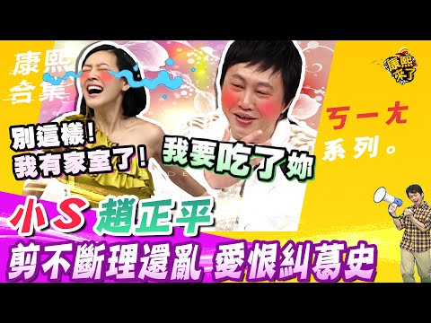 【#ㄎㄧㄤ精彩 85】小S與趙正平 剪不斷理還亂的愛恨糾葛史