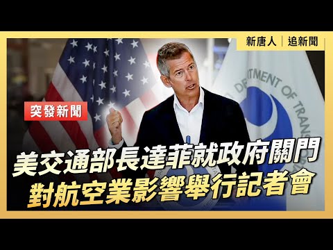 美交通部長達菲就政府關門對航空業影響舉行記者會｜ #新唐人電視台10/6/2025
