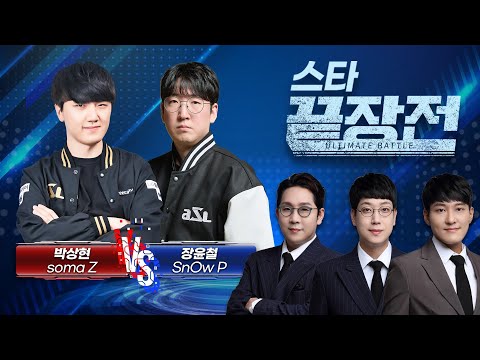 ASL 시즌20 우승후보들이 펼치는 천상계 저프전! 박상현 soma Z vs 장윤철 SnOw P SC1-281