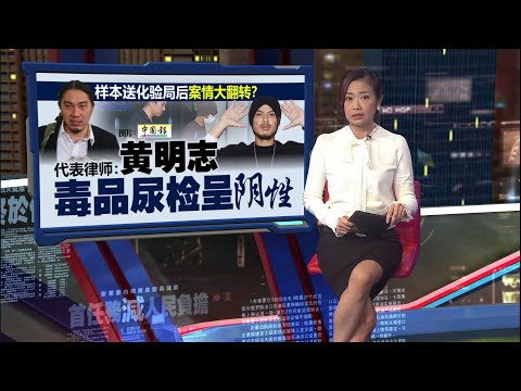 黄明志毒品化验呈阴性   律师: 控方或撤吸毒罪 | 新闻报报看 18/12/2025