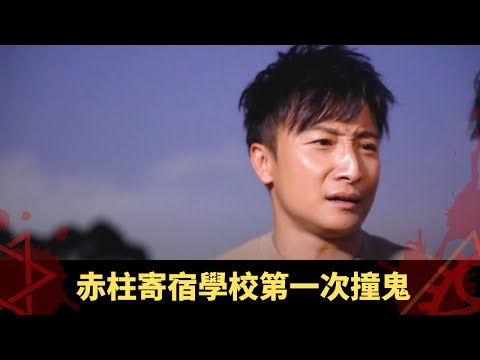 森美電台錄節目畀鬼鬧 赤柱寄宿學校第一次撞鬼 澳洲酒店聽到靈體傾計 - 鬼上你架車 ep07 方力申 當奴 在線重溫