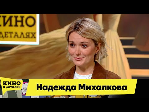 Надежда Михалкова | Кино в деталях 16.10.2025