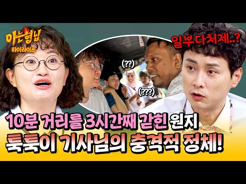 [아형✪하이라이트] 10분 거리를 3시간 동안💦 스리랑카 레전드 기사님 만나 목적지 잃은 원지!? | 아는 형님 | JTBC 240907 방송