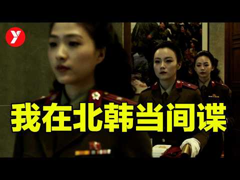 【越哥】韩国最牛特工电影，没有之一！我在北韩当间谍，刷10遍都不过瘾！