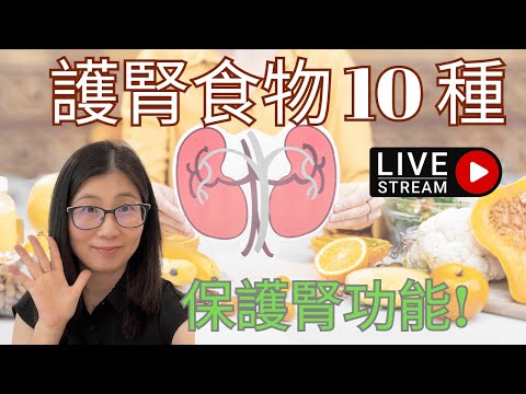 護腎食物10種 | 腎功能下降如何吃 ? 吃對食物遠離洗腎 ! 選擇護腎食物的原則 | 營養師媽媽Priscilla (粵語中文字幕) (按cc打開/關掉字幕)