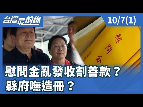 慰問金亂發收割善款? 縣府嘸造冊?【台灣最前線】2025.10.07(1)