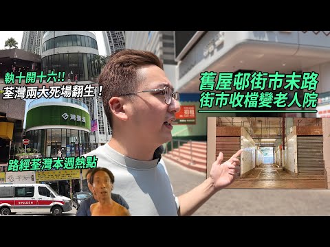荃灣兩大終極死場準備翻生 !? 舊屋邨街市末路 樂華街市清場變老人院 | 城市遊走