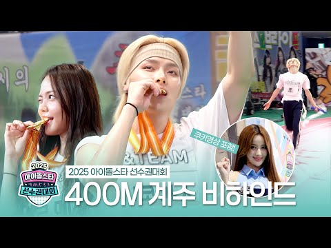 《메이킹》 2025 아이돌스타 선수권대회 400M 계주 비하인드 | 아이돌스타 선수권대회 | TVPP | MBC 251008 방송