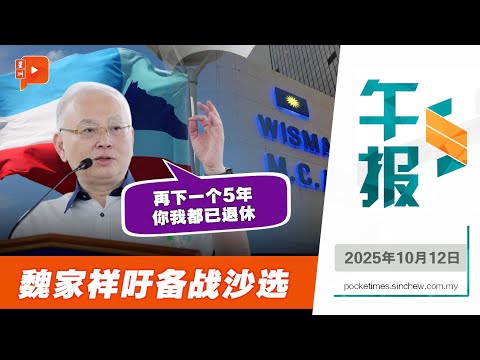 【百格午报】“再下一个5年，你我都退休了”　魏家祥吁马华集中火力备战沙选｜12.10.2025