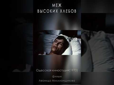 «Меж высоких хлебов» (1970) #комедия