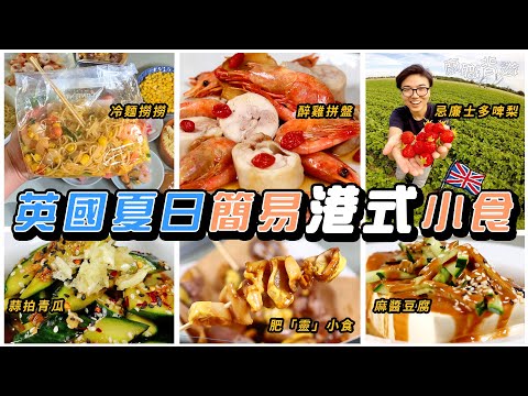 【英國自製冷麵撈撈】6款夏日小食｜醉雞拼盤｜蒜拍青瓜｜麻醬豆腐｜簡易步驟｜慳電｜英國超級市場｜移民｜物價｜英文｜肥靈小食｜就地取材｜廚職背遊梁芷靈