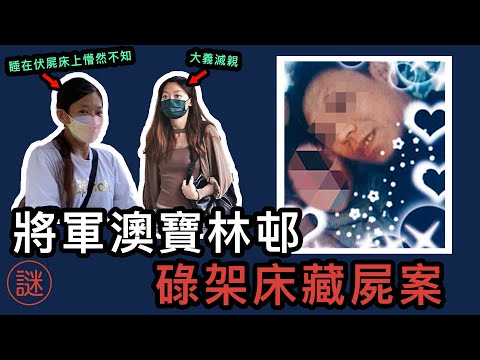 【奇案調查】34歲夜總會小姐戀上通緝犯，邀請到家匿藏，結果招致殺身之禍，慘被監生打死