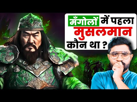From Killers to Converts: मंगोलों ने इस्लाम क्यों अपनाया?