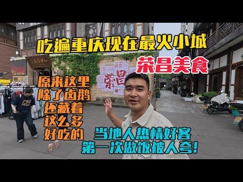 吃遍重慶最火小城榮昌的美食，原來這裡除了鹵鵝，還藏著這麼多好吃的，當地人熱情好客，第一次做飯被人誇！