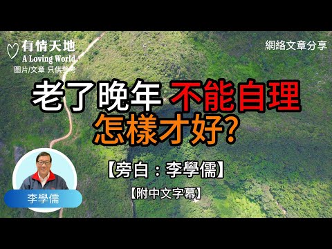 老了 晚年不能夠自理 怎麼樣才好呢 !  - 【李學儒 旁白】 | 網絡文章 | A Loving World | 有緣相聚 | 有情天地 | 電台節目重溫【粵語】【廣東話】