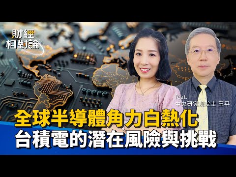 地緣政治動盪 半導體供應鏈轉型中 逆全球化浪潮下台積電面臨的風險與挑戰 ft.中研院院士 王平【#財經相對論 EP23】CC字幕 @cteevideo