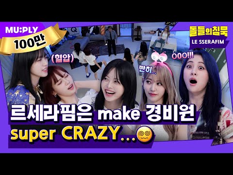 Who Cares About Grades... Fimmies Are Just Naturally Cute💕 | Silence of IDOL | LE SSERAFIM 'CRAZY'