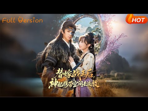 【Full Version】《替嫁战王后，神妃携带空间去流放》（完结超清）#最新短劇全集#短劇全集#短劇#熱門短劇#短劇推薦#shorts videos#大陸短劇#初六剧场