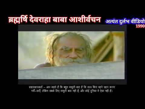 Brahm Rishi Devraha Baba Interview on Ram Mandir 1990 | ब्रह्मर्षि देवरहा बाबा दुर्लभ साक्षात्कार ||