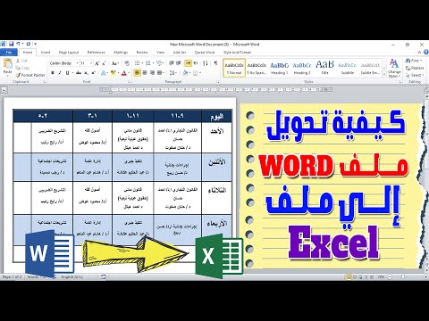 طريقة تحويل ملف وورد الى اكسل | نقل بيانات من وورد الى اكسل