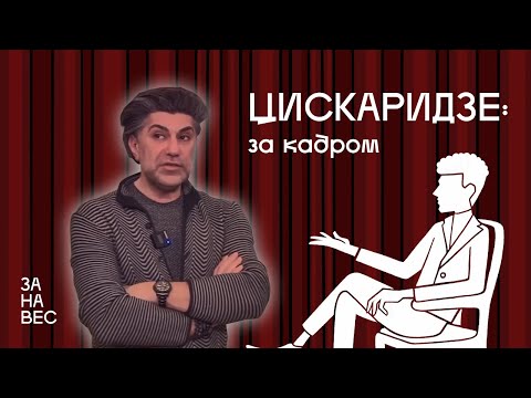 ЗАНАВЕС. Цискаридзе. Монолог за кадром 
