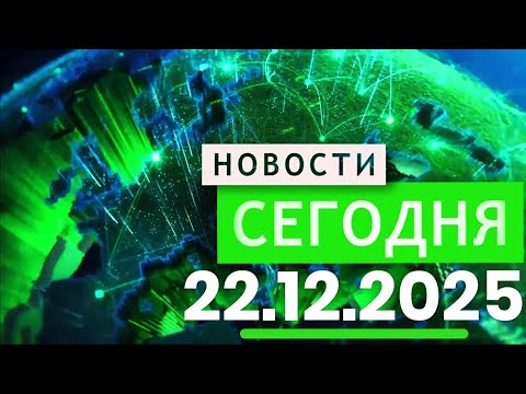 Главные События Дня 22.12.2025 — Главные Новости. Новости Сегодня