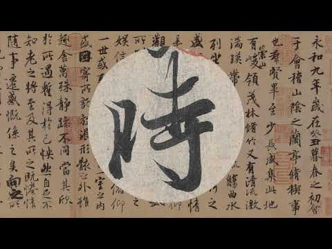 王羲之《兰亭集序》里记录的魏晋风华，及其引发的千年文艺纷争