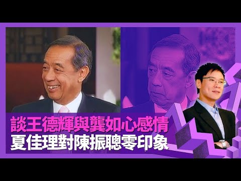 夏佳理談王德輝與龔如心感情 對陳振聰零印象｜讀書愛談政策辯論贏老師 英國半工讀酒店執房有橋妙｜從不落注愛駒三冠馬王翠河 擔任馬會董事實行賭波規範化｜志雲飯局 陳志雲
