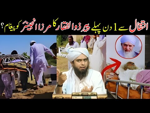Peer Zulfikar Ahmed Naqshbandi Ka Wafat Se Pehle Engineer Muhammad Ali Mirza Ko Paigham | Haqeeqat