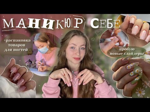 делаю МАНИКЮР СЕБЕ☺️|| пробую новую лампу и слайдеры || трендовый дизайн