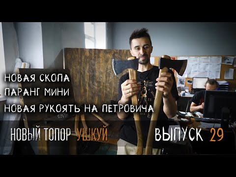 Новый топор Ушкуй УРМ Аника блог выпуск № 29