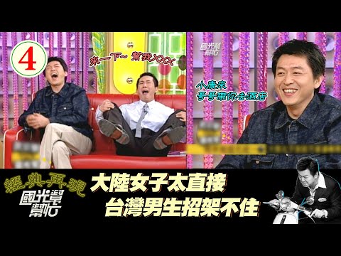 【國光幫幫忙】你的陰莖很肥大？！ＸＤ他們這個形容很奇特～兩岸婚姻先統一  EP4 ｜國光幫幫忙之回到最初 20050428｜庹宗華