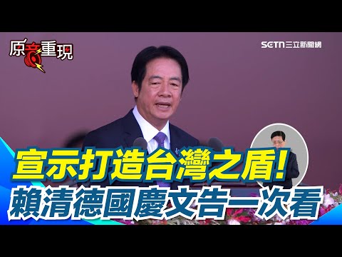 【#全程字幕】台灣是台灣人的台灣！賴清德國慶文告一次看！三策略確保競爭優勢、打造「台灣之盾」 「民主化歷史性的一年」　賴清德國慶演說高喊51次「台灣」最多｜三立新聞網 SETN.com