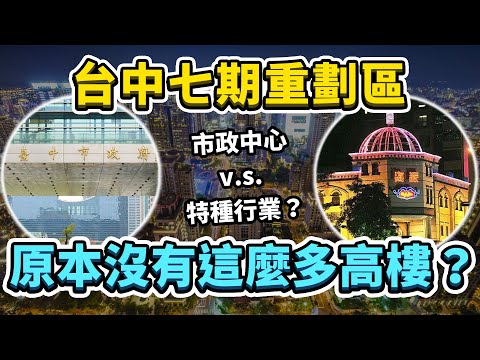 原本特種行業群聚的台中七期，為何最後慢慢消失？原本不該有這麼多高樓？七期重劃區當初是如何從0發展起來的呢？｜台灣解碼中