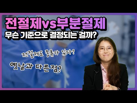 전절제 Vs 부분절제 무슨 기준으로 결정되는 걸까? | 유방채널 No.1 우리동네 유방이야기, 우유티비