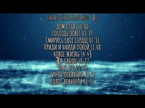 --Погружение в Божье присутствие | Христианские песни--АЛЬБОМ МАРТ 2025-- SMART CHRISTIAN MELODIES