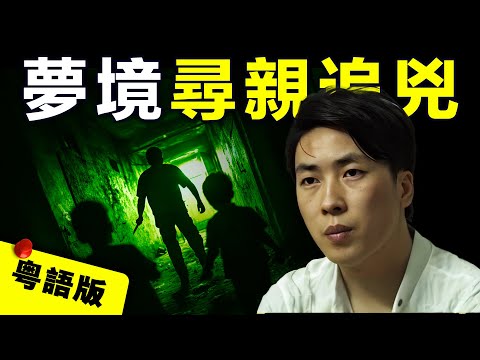 【粵語版】廣東抖音網紅7歲目睹母親被害 和弟弟被拐賣異鄉19年 憑夢境指引竟成功尋回親人為母復仇