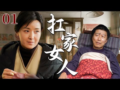 【超好看家庭剧】扛家女人 01 | 女人为报恩被迫嫁给残疾丈夫，却苦苦忍耐丈夫多年冷漠，独自扛起破碎家庭的重担