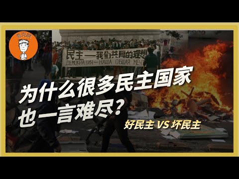 为什么有些民主国家也混得不好？那些劣质的民主国家比优质民主国家到底差在哪儿？一条视频说清楚！爲什麼有些民主國家也混得不好？那些劣質的民主國家比優質民主國家到底差在哪兒？一條視頻説清楚！
