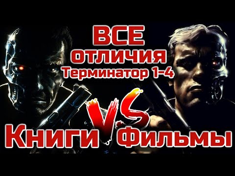 300 DIFFERENCES BETWEEN TERMINATOR 1-4 MOVIES AND BOOKS | VIDEO COMPILATION