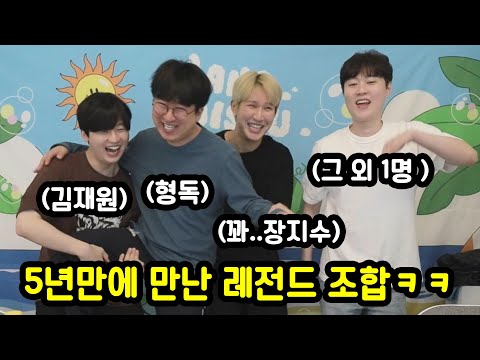 5년만에 만나서 레전드 방송 찍어낸 조합ㅋㅋㅋㅋ