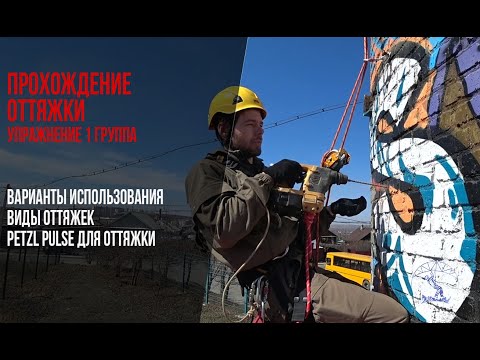 Quickdraw passage exercise. Industrial mountaineering// The passage of deviations in rope access.