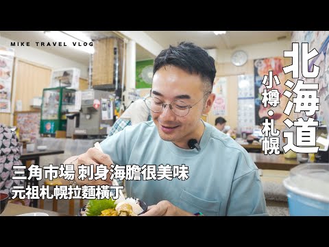 Hokkaido Travel｜Otaru Triangle Seafood Market & Sapporo Miso Ramen