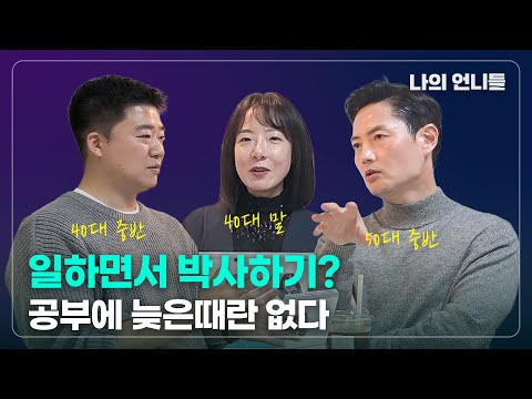 일하면서 박사하기?! 그 나이에 박사 도전? | 석박통합 | MBA | 박사