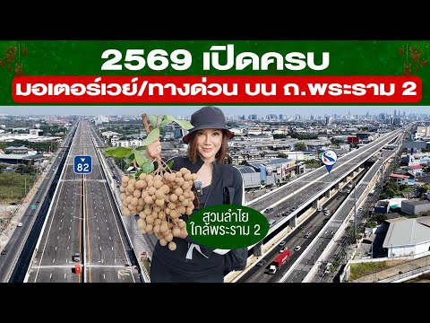 2569 เปิดครบมอเตอร์เวย์,ทางด่วน บน ถ.พระราม 2