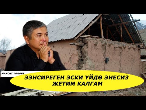 Ээнсиреген эски үйдө энесиз жетим калгам